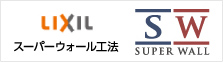 スーパーウォール工法